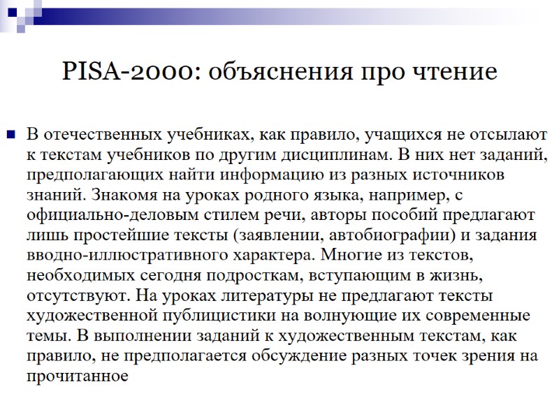 PISA-2000: объяснения про чтение В отечественных учебниках, как правило, учащихся не отсылают к текстам